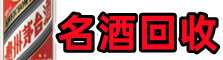 剑川县聚财名酒回收店